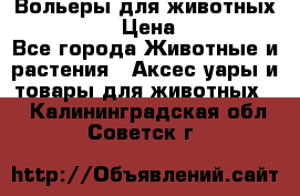 Вольеры для животных           › Цена ­ 17 500 - Все города Животные и растения » Аксесcуары и товары для животных   . Калининградская обл.,Советск г.